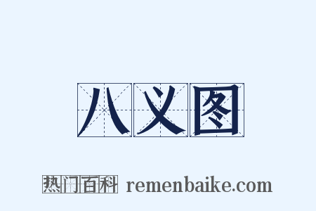 八义图是什么意思的图片